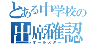 とある中学校の出席確認（オールスター）