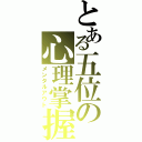 とある五位の心理掌握（メンタルアウト）