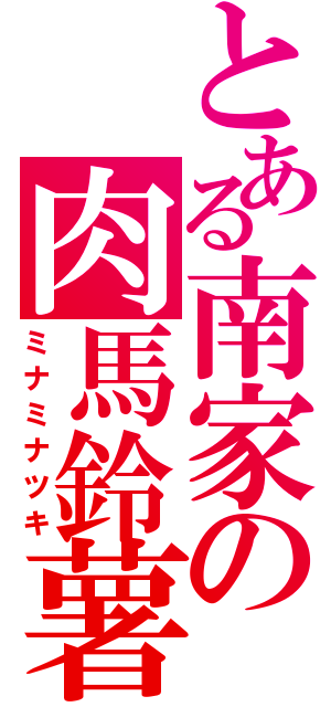 とある南家の肉馬鈴薯（ミナミナツキ）