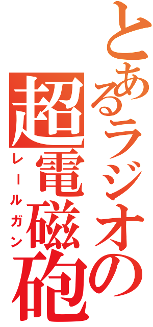 とあるラジオの超電磁砲（レールガン）