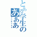 とある学生のあああ（インデックス）