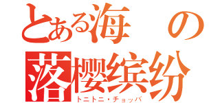 とある海賊の落樱缤纷（トニトニ·チョッバ）