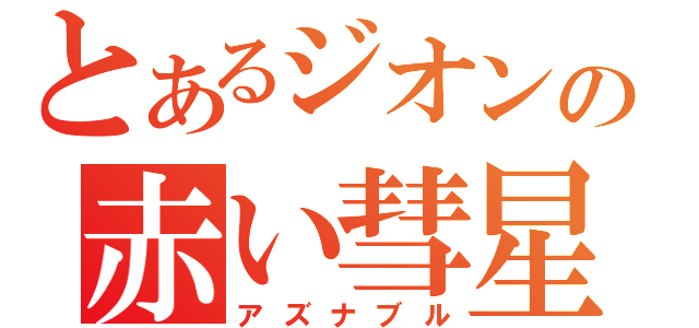 とあるジオンの赤い彗星（アズナブル）