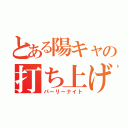 とある陽キャの打ち上げ（パーリーナイト）