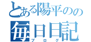 とある陽平のの毎日日記（ブログ）