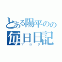 とある陽平のの毎日日記（ブログ）