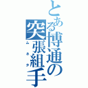 とある博通の突張組手（ムネタ）