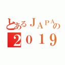 とあるＪＡＰＡＮの２０１９（）