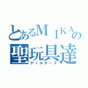 とあるＭＩＫＡの聖玩具達（ディルダーズ）