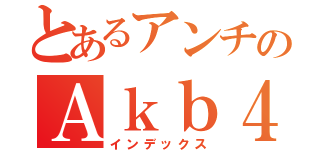 とあるアンチのＡｋｂ４８（インデックス）