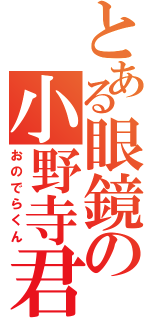 とある眼鏡の小野寺君（おのでらくん）