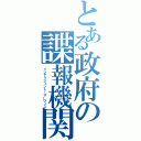 とある政府の諜報機関（インテリジェント・サーヴィス）