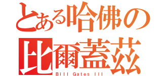 とある哈佛の比爾蓋茲Ｉ（Ｂｉｌｌ Ｇａｔｅｓ ＩＩＩ）