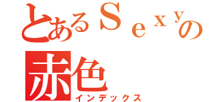 とあるＳｅｘｙ の赤色（インデックス）