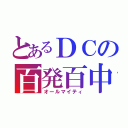 とあるＤＣの百発百中（オールマイティ）