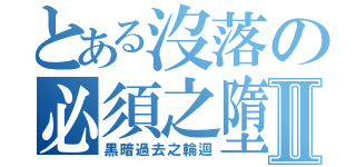 とある沒落の必須之墮落Ⅱ（黑暗過去之輪迴）