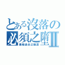 とある沒落の必須之墮落Ⅱ（黑暗過去之輪迴）