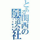 とある関西の鉄道会社（ＪＲ西日本）