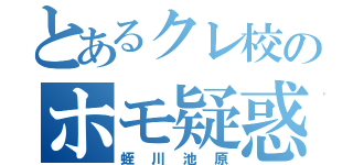 とあるクレ校のホモ疑惑（蛭川池原）