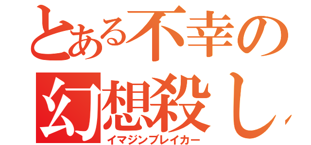 とある不幸の幻想殺し（イマジンブレイカー）