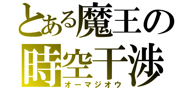 とある魔王の時空干渉（オーマジオウ）