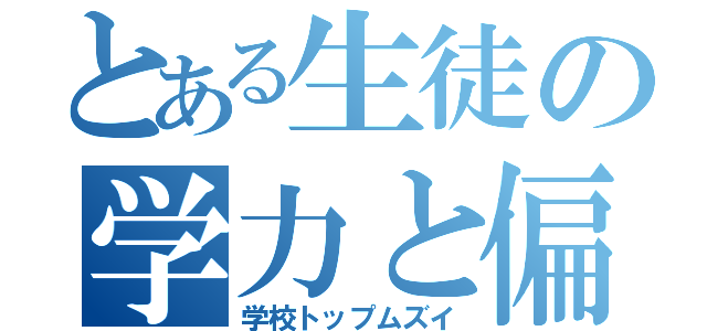 とある生徒の学力と偏差値（学校トップムズイ）