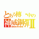 とある傳說中の神威鋼彈Ⅱ（被稱為神的鋼彈）