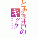 とある熊井戸のキック（ボクシング）