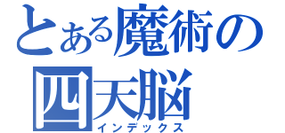 とある魔術の四天脳（インデックス）