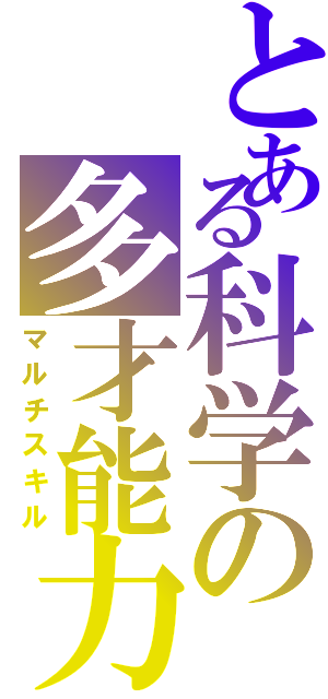 とある科学の多才能力（マルチスキル）