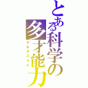 とある科学の多才能力（マルチスキル）