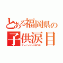 とある福岡県の子供涙目（アンパンマンが朝５時）