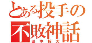 とある投手の不敗神話（田中将大）