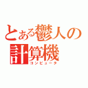 とある鬱人の計算機（コンピュータ）