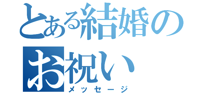 とある結婚のお祝い（メッセージ）