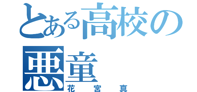 とある高校の悪童（花宮真）