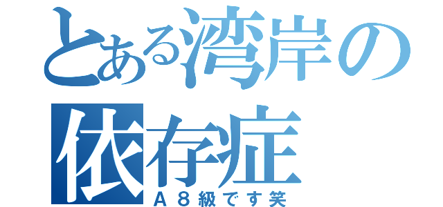 とある湾岸の依存症（Ａ８級です笑）