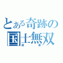 とある奇跡の国士無双（役満）