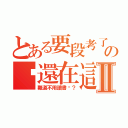 とある要段考了の你還在這Ⅱ（難道不用讀書嗎？）