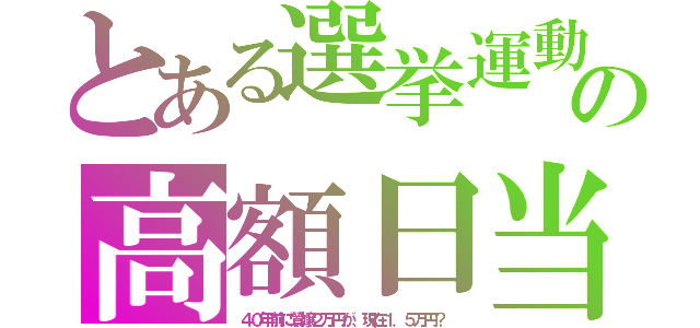 とある選挙運動の高額日当（４０年前に鶯嬢２万円が、現在１．５万円？）