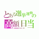 とある選挙運動の高額日当（４０年前に鶯嬢２万円が、現在１．５万円？）