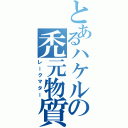 とあるハケルの禿元物質Ⅱ（レークマター）