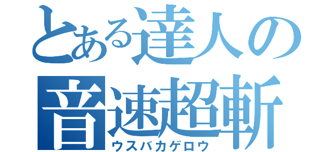 とある達人の音速超斬（ウスバカゲロウ）