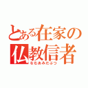 とある在家の仏教信者（なむあみだぶつ）