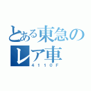 とある東急のレア車（４１１０Ｆ）