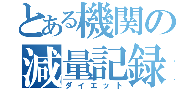 とある機関の減量記録（ダイエット）