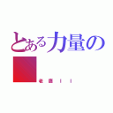 とある力量の    無窮（老鷹ＩＩ）