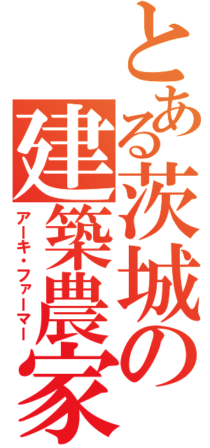 とある茨城の建築農家（アーキ・ファーマー）