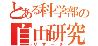 とある科学部の自由研究（リサーチ）