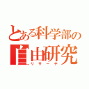 とある科学部の自由研究（リサーチ）